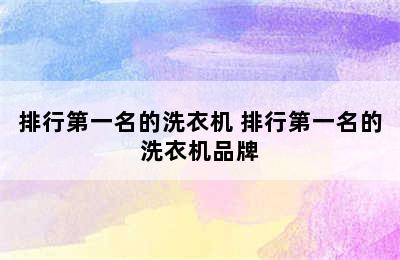 排行第一名的洗衣机 排行第一名的洗衣机品牌